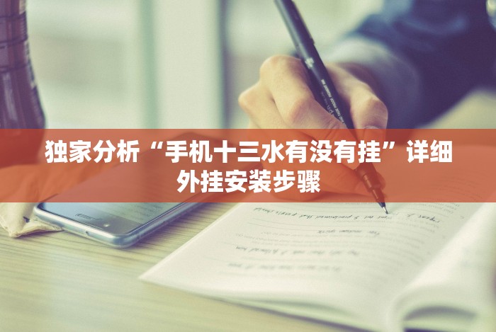 五分钟了解凉山跑得快开挂”(果然有透视挂)