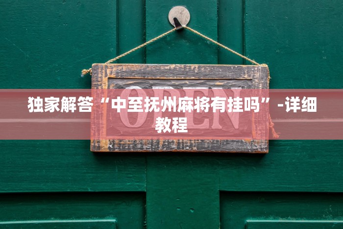 今日重大通报“天天十三水可以开挂吗”(原来确实是有挂)