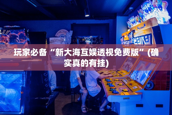 【玩家必备技术】“微信开心泉州麻将外卦神器下载安装”确实果然有挂 