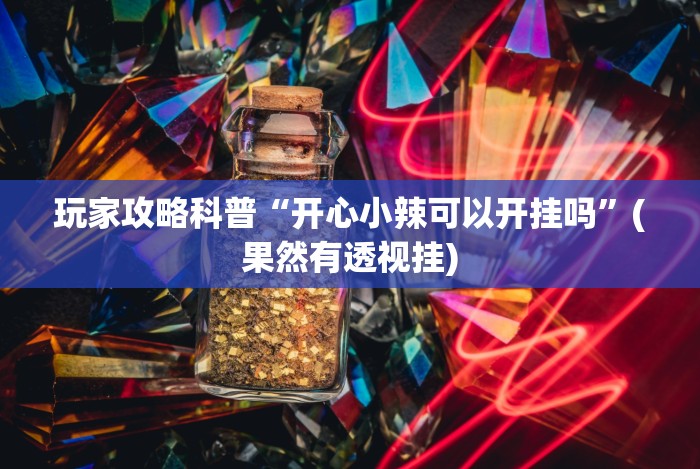 实测工具“上品十三水为什么总是输”揭秘透视辅助万能挂