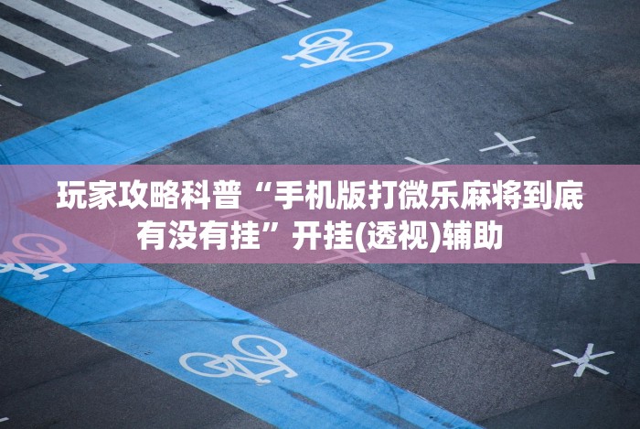 最新技术“天天重庆麻将外卦神器下载安装”详细透视辅助教程官方正版下载