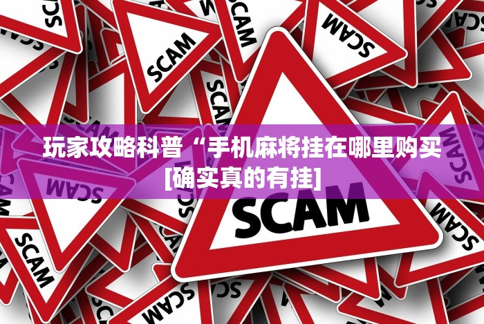 玩家必知“开心十三张辅助挂”开挂(透视)辅助教程