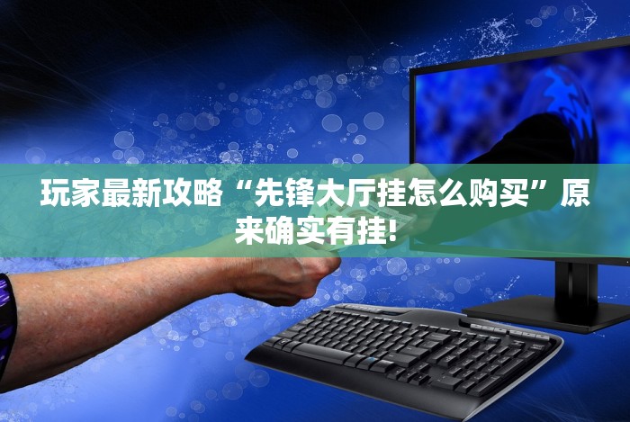 实测工具“呼包鄂游戏辅助器(确实真的有挂)-知乎