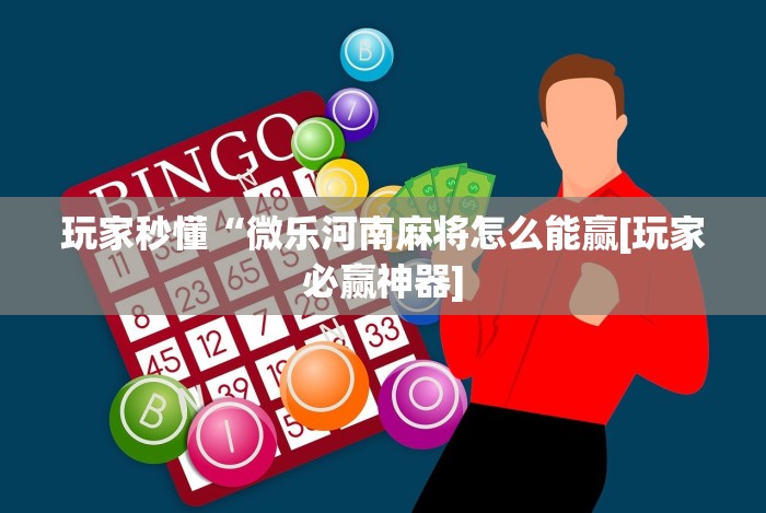 全网解答｜“微信牵手跑得快开挂教程”开挂(透视)辅助