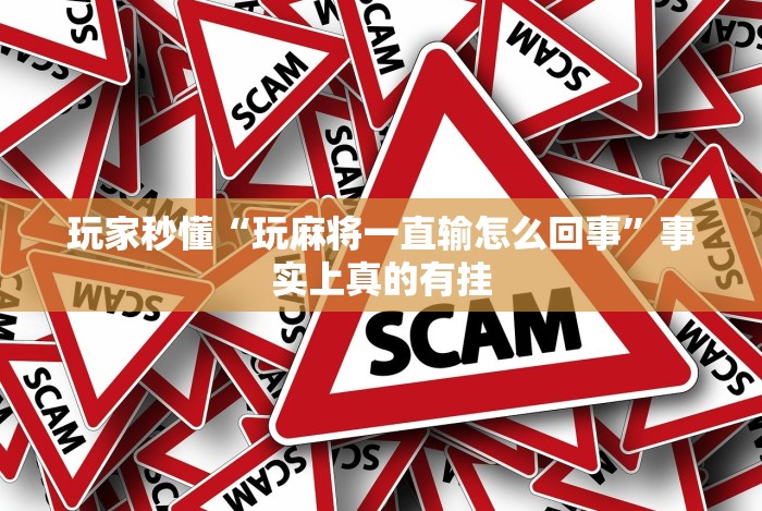 【第一攻略】“微信拼三张有挂吗[玩家必赢神器]