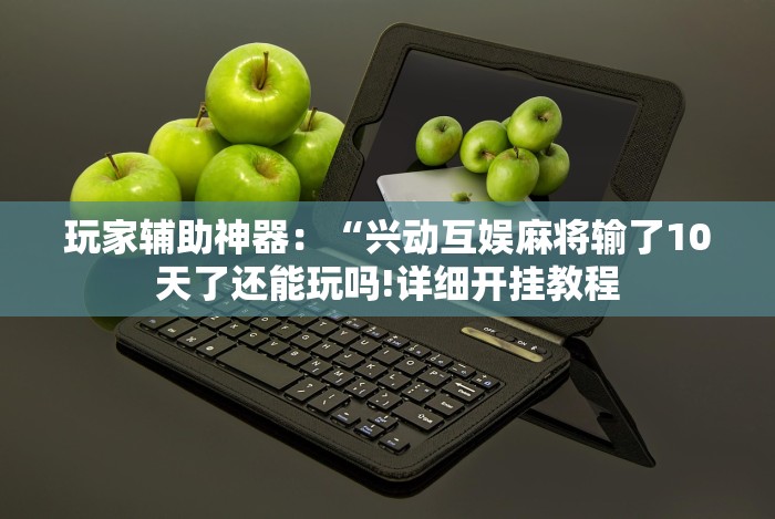 必胜技巧全攻略“对战互娱开挂方法”(原来确实是有挂)