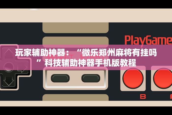 五分钟了解＂闲来十三水要怎么玩才能赢”(原来确实是有挂)