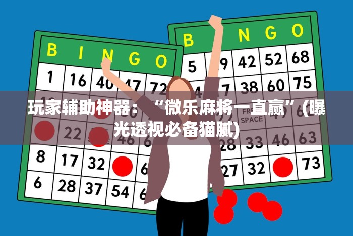 玩家必备十款老友十三水能不能调胜率”原来有神器下载