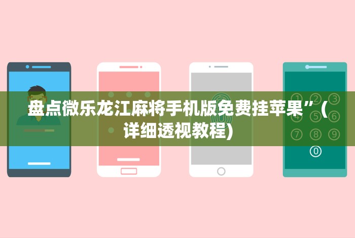 全新解说微乐江西麻将开挂破解版(详细真的有挂)-知乎