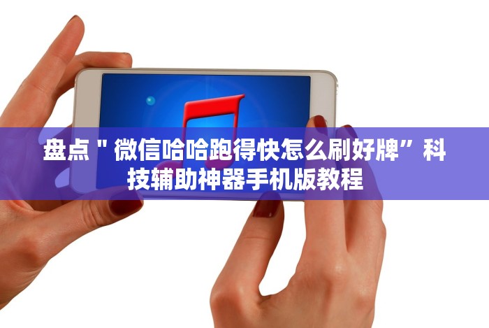 揭秘“小程序开心泉州麻将有挂吗”(详细开挂教程)