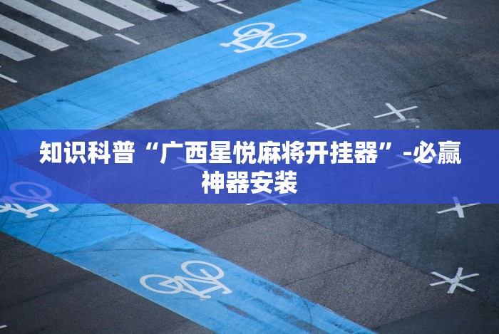 3分钟学会“微信哈哈跑得快挂下载”事实上确实有挂