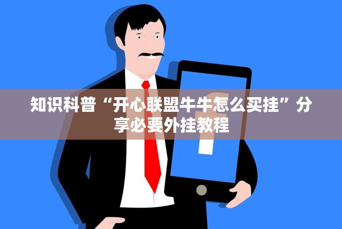 【第一发现】“微信牛牛透视挂”能不能开挂!