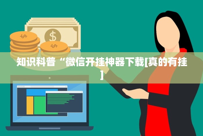 今日重大通报“微扑克德州发牌规律(透视)”开挂(透视)辅助教程