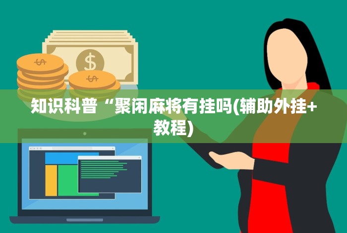 专用辅助“乐喜麻将有没有挂”开挂辅助详细步骤