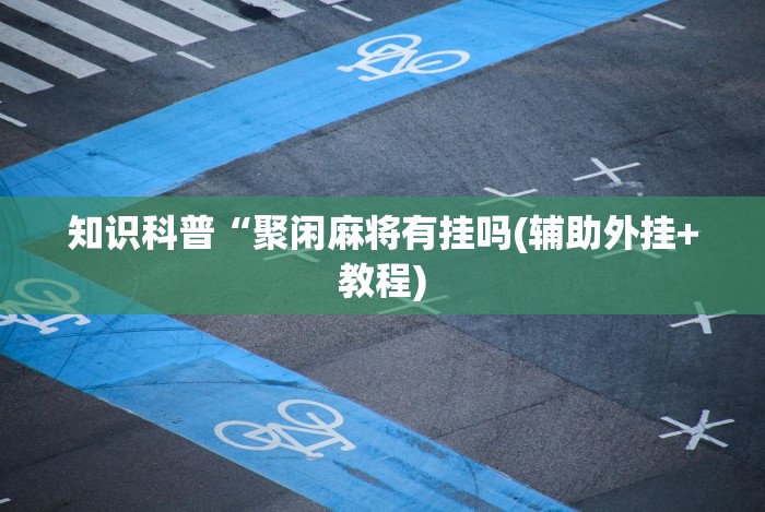 独家实测“蜀山麻将开挂神器下载安装”实测确实有挂