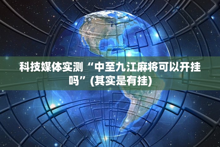 科技媒体实测“中至九江麻将可以开挂吗”(其实是有挂)