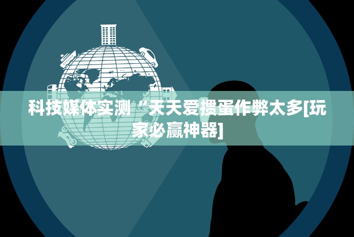 【技术分享】“老友广东麻将有挂吗”(透视挂)详细用法教程