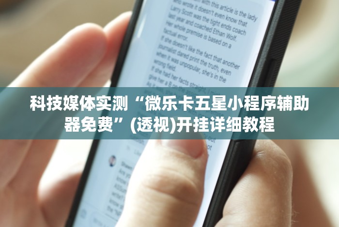 【手机麻将挂】小程序的麻将技巧”-开挂神器-包教包会