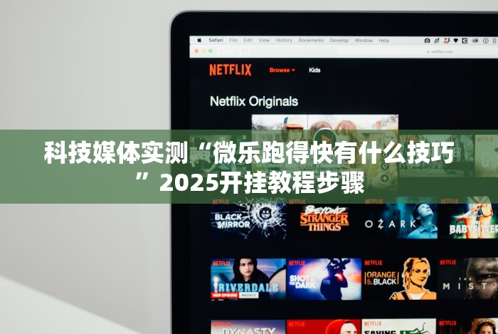 科技媒体实测“微乐跑得快有什么技巧”2025开挂教程步骤