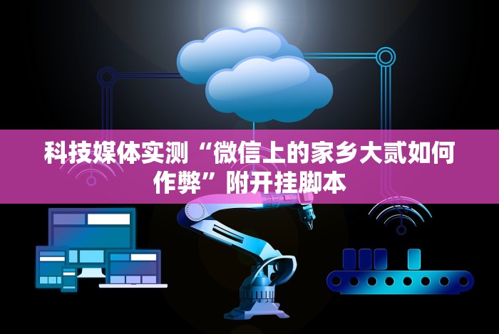 【重大消息】“微乐扑克辅助器免费版”掌握辅助功能必胜规则
