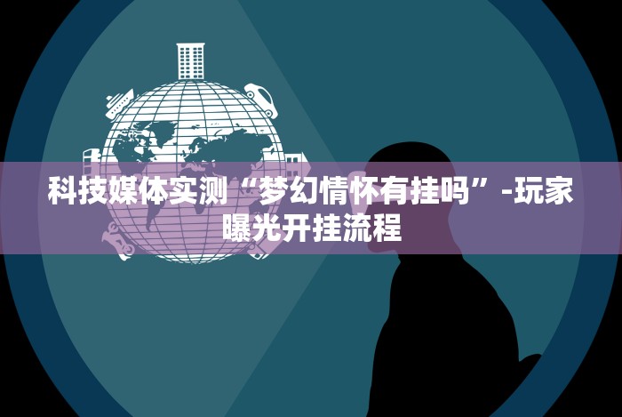 7分钟揭秘"心悦麻将亲友圈免费挂”(透视曝光猫腻)