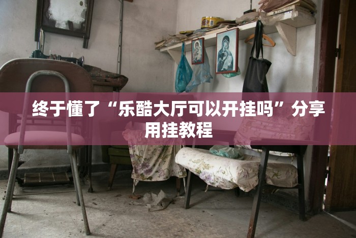 推荐辅助使用‘星游大厅有没有挂”作弊(透视)透视辅助