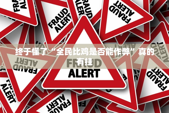 2026玩家推荐:东游麻将开挂多少钱”(透视曝光猫腻)