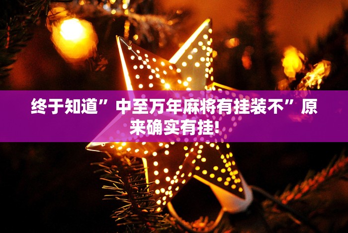 最新总结“万能麻将外卦神器v1.5安卓版”(透视)其实确实有挂