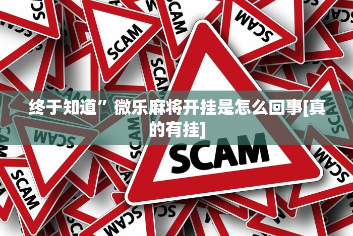 必看攻略“玩牌手气差怎么转运”(透视)其实确实有挂