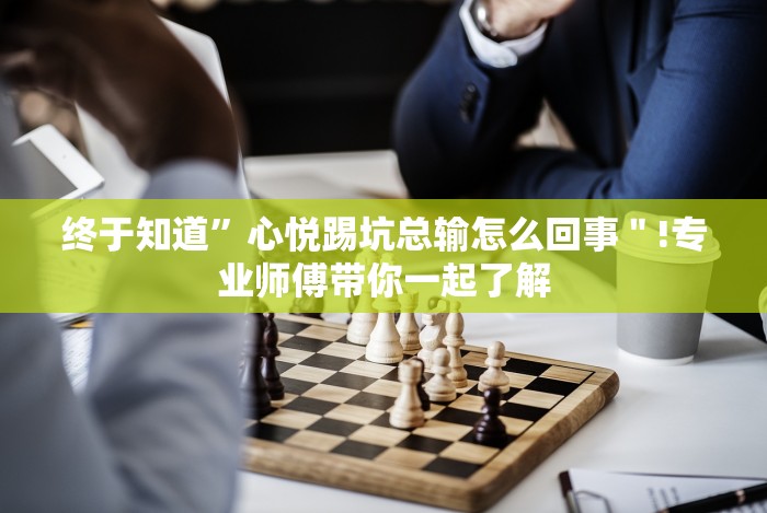 7分钟揭秘必赢亚赢app最新版本更新内容”(确实是有挂)知乎