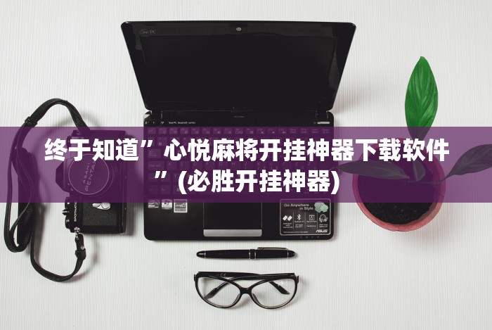 【给大家科普一下】“欢乐情怀可以开挂吗[分享装挂详细步骤]