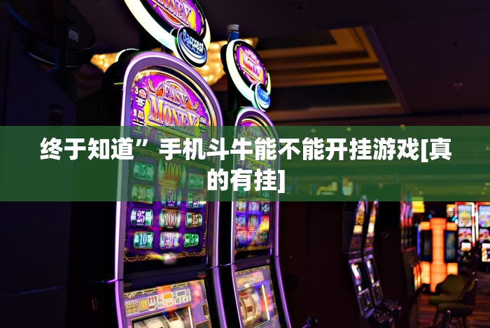 全网解答｜“微信链接牛牛到底有挂吗”(太坑了果然有挂)