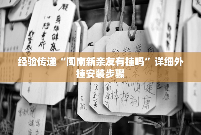 经验传递“闽南新亲友有挂吗”详细外挂安装步骤