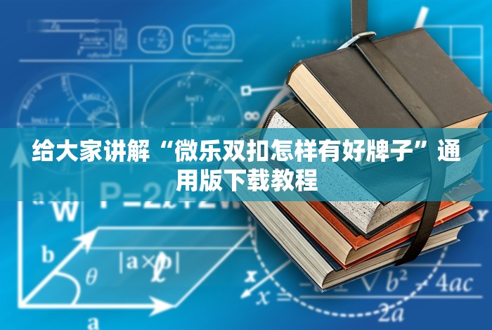 4分钟了解“双喜麻将怎么开挂免费的”确实可以使用辅助