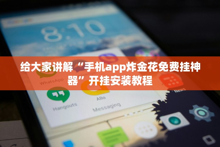 教程解析“微乐麻将输就一直输吗”作弊挂(辅助外挂+教程)