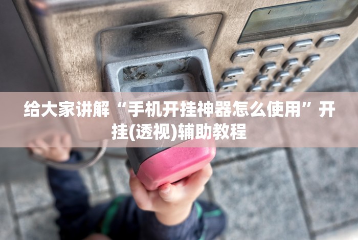 必看攻略“大禾娱乐外卦神器下载安装”真实开挂技巧分享