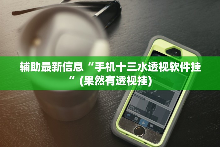 必看攻略“大禾娱乐外卦神器下载安装”真实开挂技巧分享