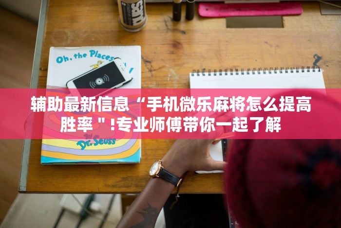 教程开挂辅助:“德扑之星免费透视”开挂(透视)辅助神器