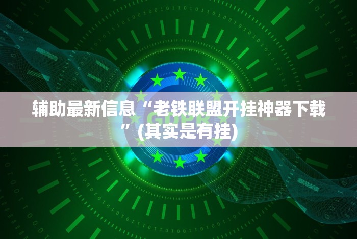 大家普及一下“微信斗地主挂软件下载”详细外挂透视辅助软件教程
