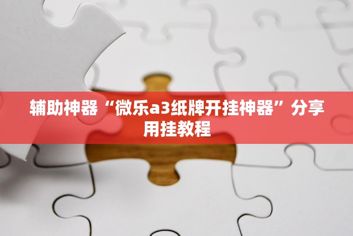 辅助神器“微乐a3纸牌开挂神器”分享用挂教程