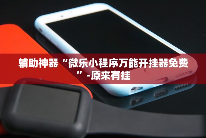 【给大家科普一下】“欢乐情怀可以开挂吗[分享装挂详细步骤]