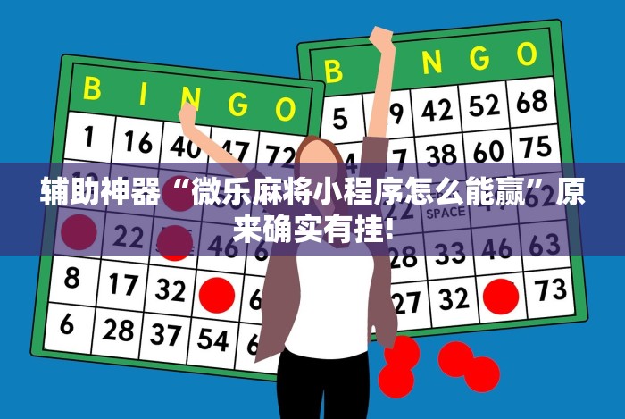 辅助神器“微乐麻将小程序怎么能赢”原来确实有挂!