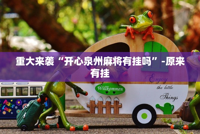 玩家辅助神器：“欢乐情怀是不是有透视挂!专业师傅带你一起了解(确实有挂)