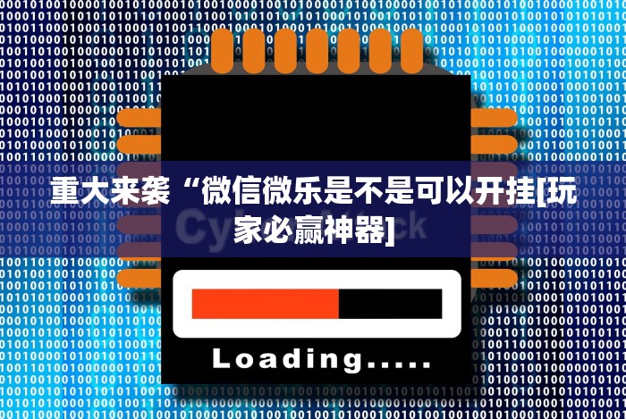 重大来袭“微信微乐是不是可以开挂[玩家必赢神器]