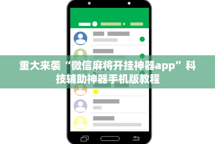 【第一发现】“打哈儿麻将免费开挂神器”(详细透视教程)