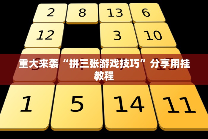 必看攻略“玩牌手气差怎么转运”(透视)其实确实有挂