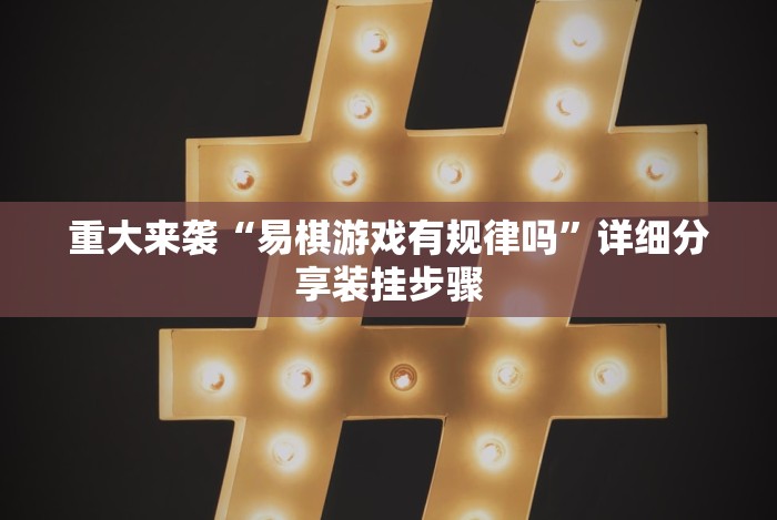 一键必胜“老友十三水外卦”开挂安装教程