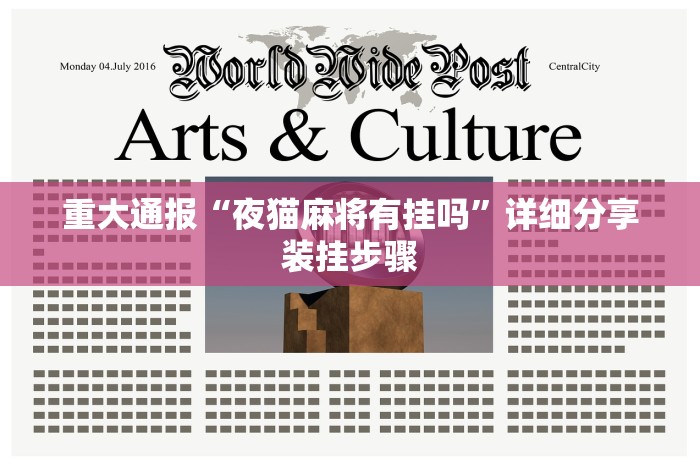 重大通报“夜猫麻将有挂吗”详细分享装挂步骤