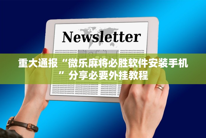 重大通报“微乐麻将必胜软件安装手机”分享必要外挂教程