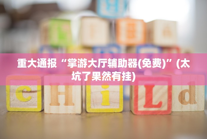 最新总结“万能麻将外卦神器v1.5安卓版”(透视)其实确实有挂